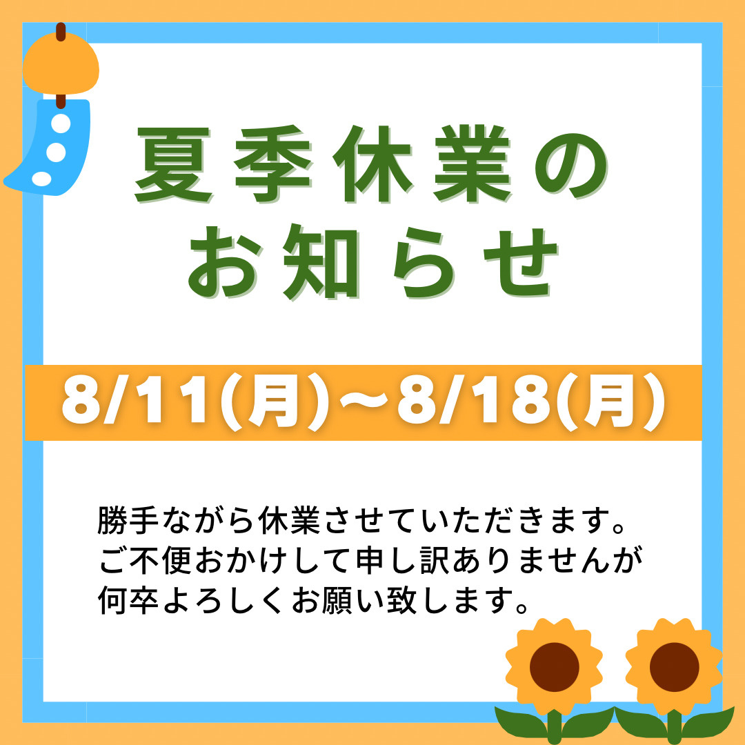 夏季休暇のお知らせの画像