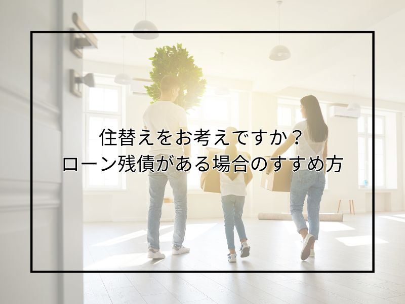 尼崎で不動産売却や住み替え時ローンが心配な方へ！残債がある場...の画像