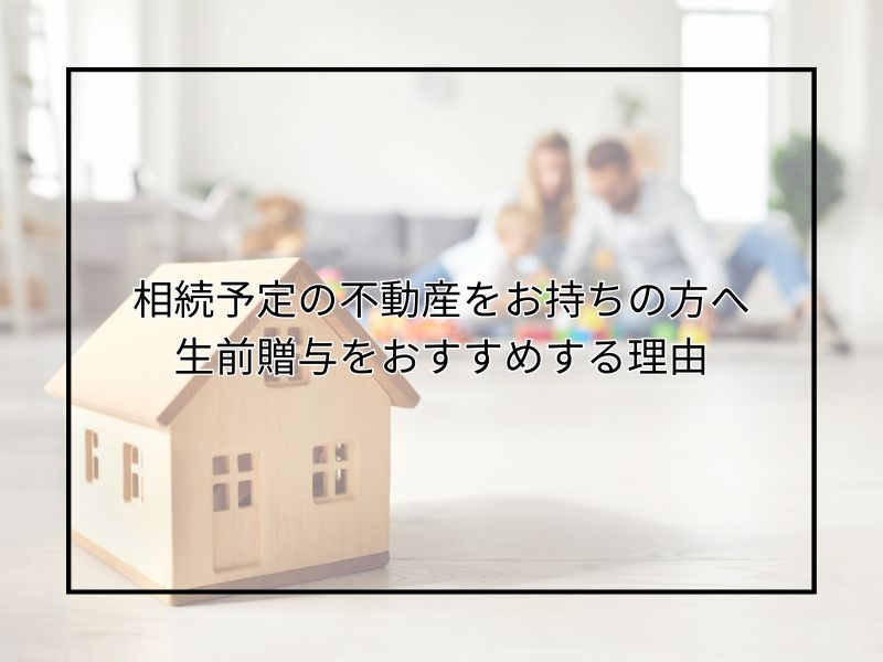 尼崎で不動産の生前贈与をおすすめする理由は？売却時のポイント...の画像