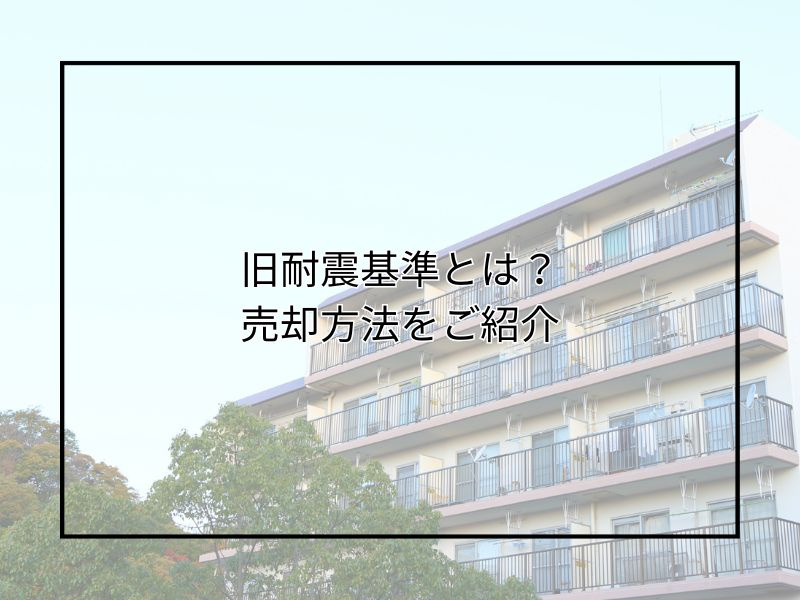 尼崎の旧耐震基準物件は売却できる？不動産の売却方法やリフォー...の画像