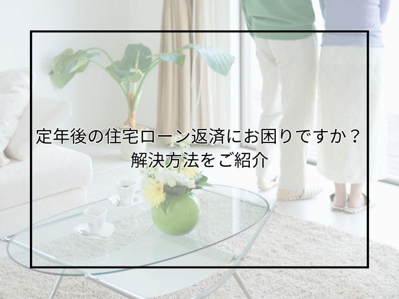尼崎で定年後の住宅ローン返済が困難な時は？不動産売却やリース...の画像