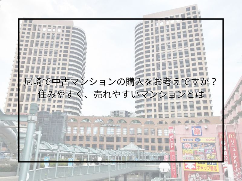 尼崎で住みやすい中古マンションの選び方は？人気や売りやすい間...の画像