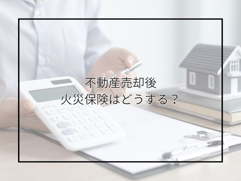 尼崎で不動産売却後の火災保険は解約必須？返金の流れと注意点も...の画像