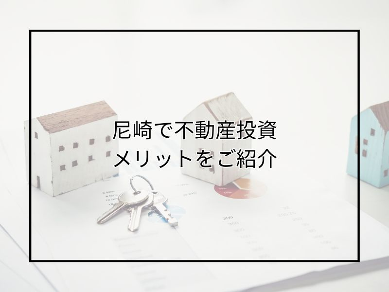 尼崎で不動産投資を始めるメリットとは？所有や購入時の注意点も...の画像