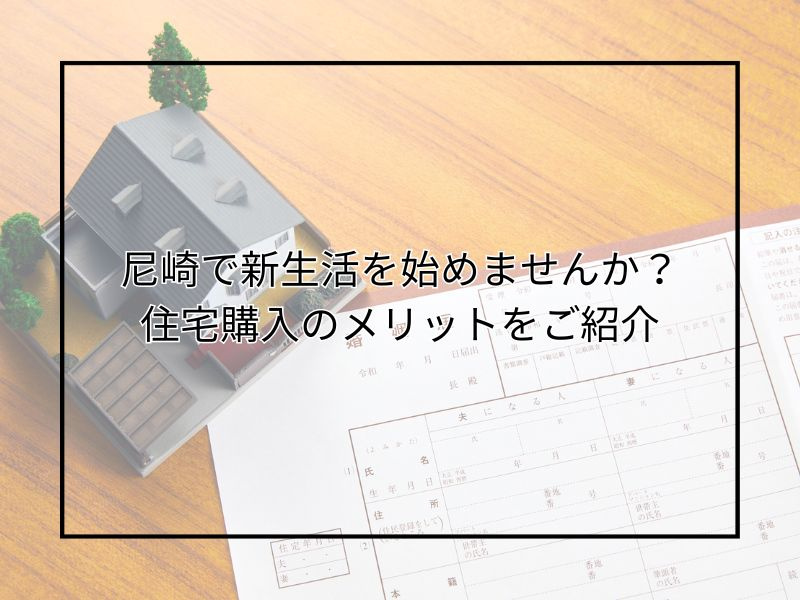尼崎で新婚夫婦が住宅購入を考える理由は？若い世代に嬉しいメリ...の画像