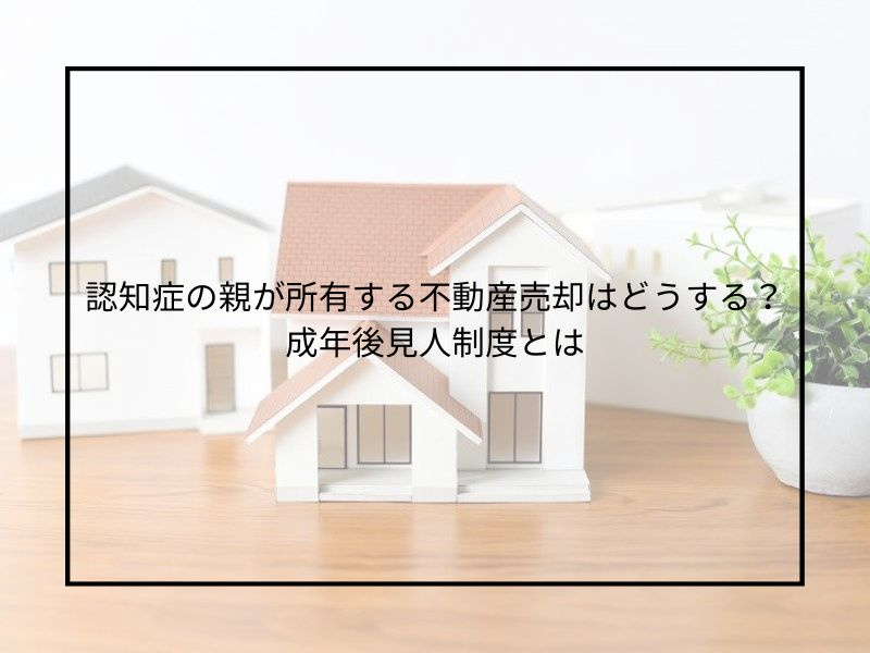 尼崎で親が認知症の不動産売却はどう進める？成年後見人と法定後...の画像