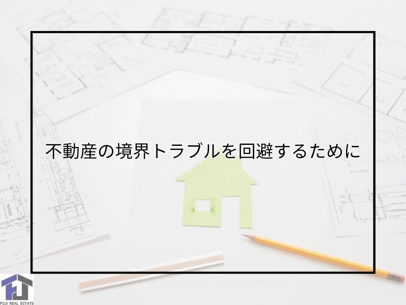 尼崎で不動産の境界トラブルを回避するには？測量や土地家屋調査...の画像