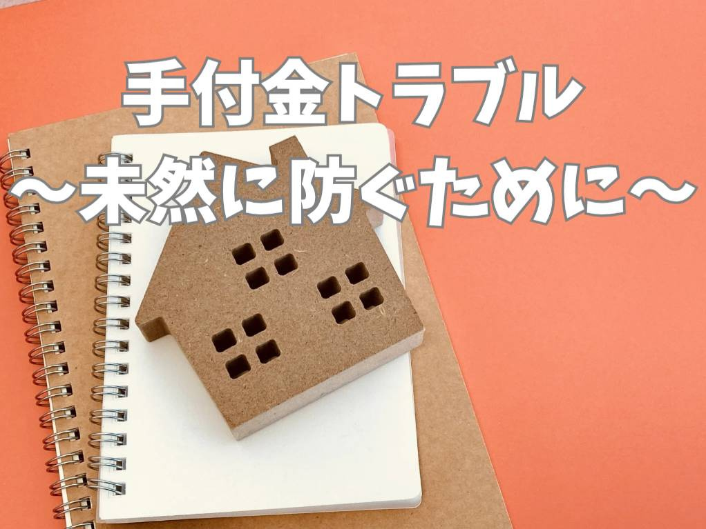 住宅の手付金トラブルはなぜ起きる？事例と防ぐための注意点を紹...の画像