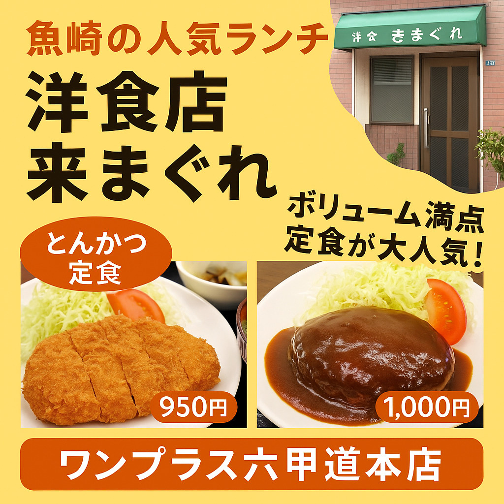 【魚崎の人気ランチ】洋食好き必見！地元密着の名店「来まぐれ」...の画像