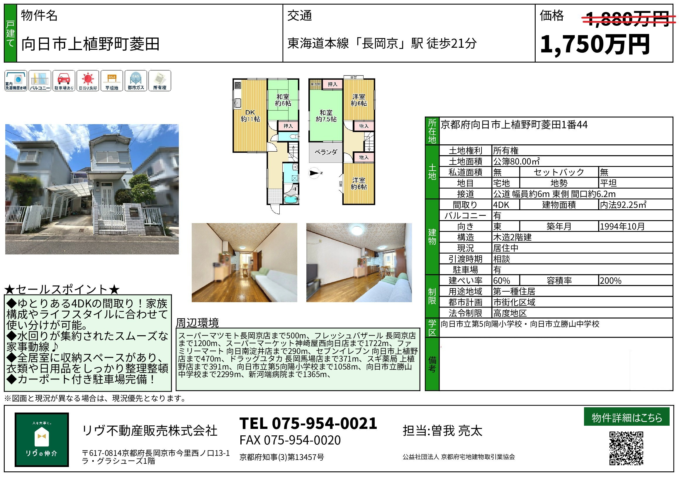 価格改定「向日市上植野町菱田」の画像