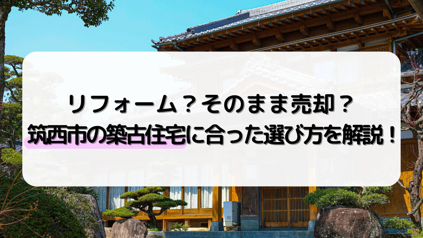 筑西市の築古住宅売却で悩んでいませんか 空き家やリフォーム費...の画像