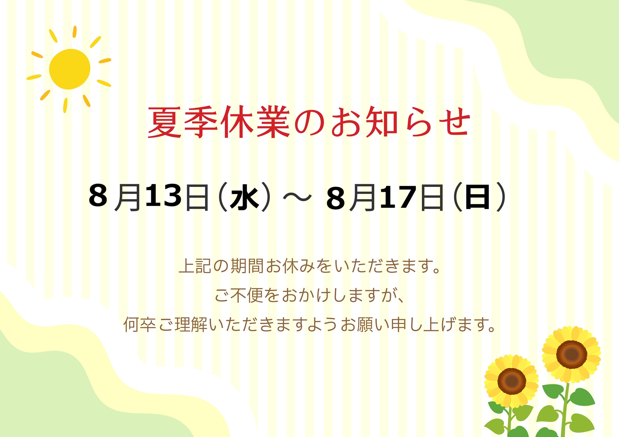 ≪夏季休業のお知らせ≫の画像