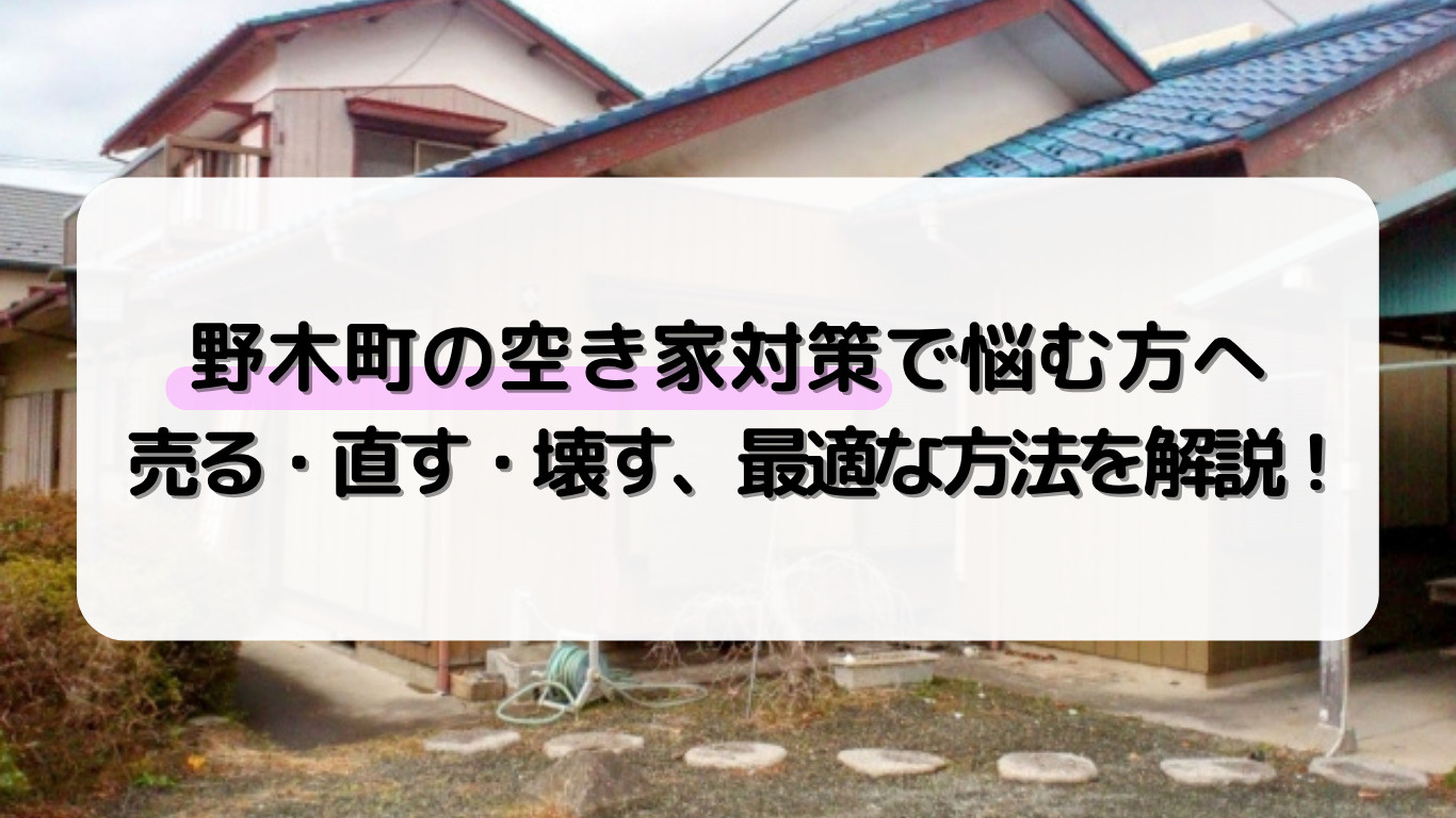 野木町の空き家売却で迷う方へ方法を解説！解体や修繕の選び方も...の画像