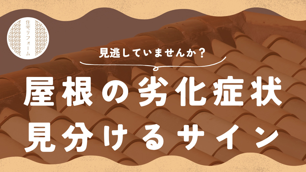 屋根の劣化症状を見逃していませんかリフォーム時期や見分け方も...の画像