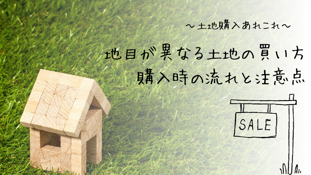 地目が異なる土地の買い方はどうする？購入時の流れと注意点を紹...の画像