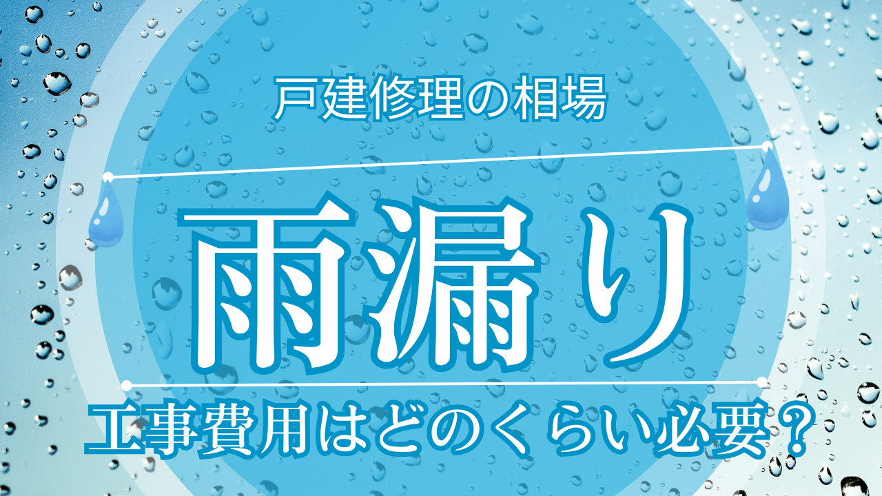 雨漏り工事費用はどのくらい必要？一戸建て修理の相場と抑えるコ...の画像