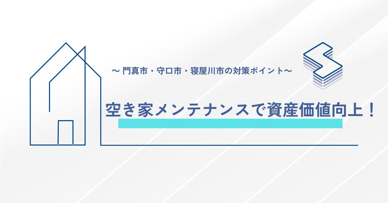 空き家メンテナンスで資産価値向上！～門真市・守口市・寝屋川市...の画像