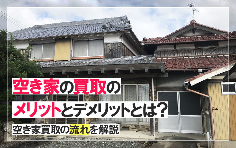 空き家の買取のメリットとデメリットとは？空き家買取りの流れも...の画像