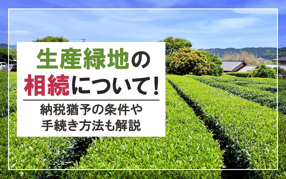 生産緑地の相続について！納税猶予の条件や手続き方法も解説の画像