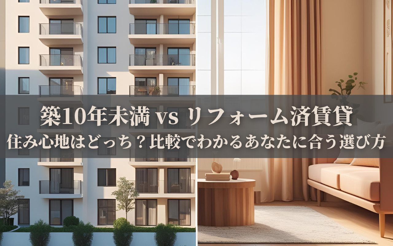 築10年未満 vs リフォーム済賃貸、住み心地はどっち？比較...の画像
