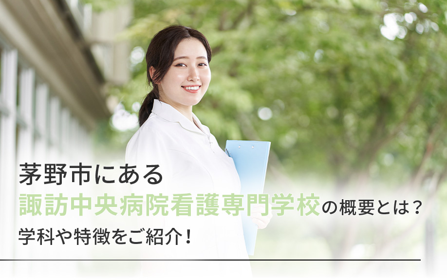 茅野市にある諏訪中央病院看護専門学校の概要とは？学科や特徴を...の画像