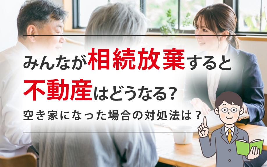 みんなが相続放棄すると不動産はどうなる？空き家になった場合の...の画像