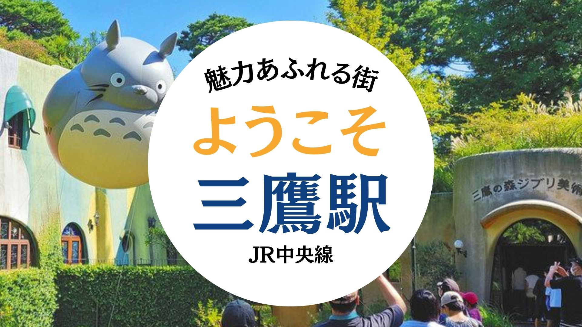 JR中央線 三鷹駅 エリア紹介の画像