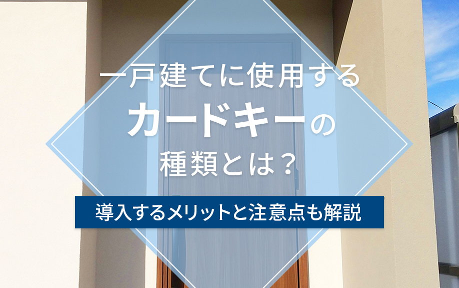 【2025年】一戸建てに使用するカードキーの種類とは？導入す...の画像