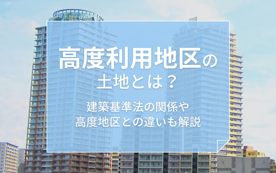 【2025年】高度利用地区の土地とは？建築基準法の関係や高度...の画像