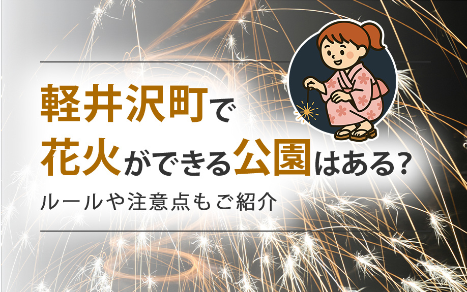 軽井沢町で花火ができる公園はある？ルールや注意点を知っておこ...の画像