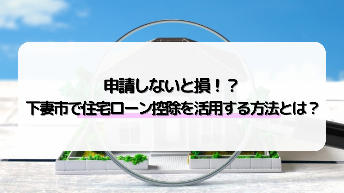 下妻市で住宅ローン控除を申請したい方必見！控除の申請方法や住...の画像