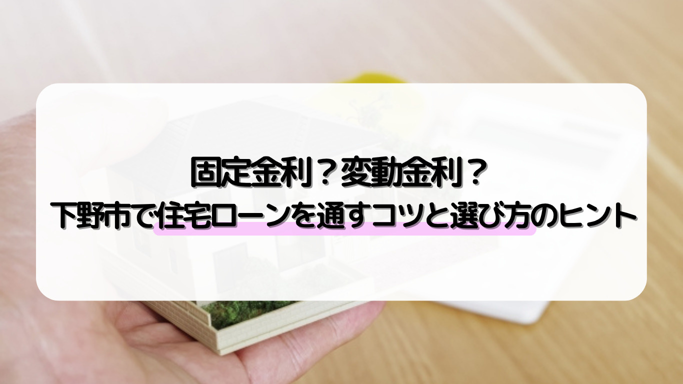 下野市で住宅ローン審査に通るには？注意点や固定金利変動金利を...の画像