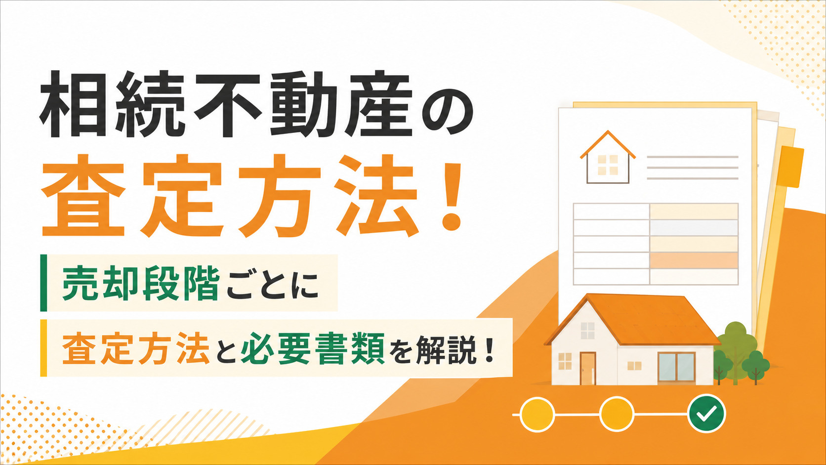 相続不動産の査定方法！売却段階ごとに査定方法と必要書類を解説...の画像