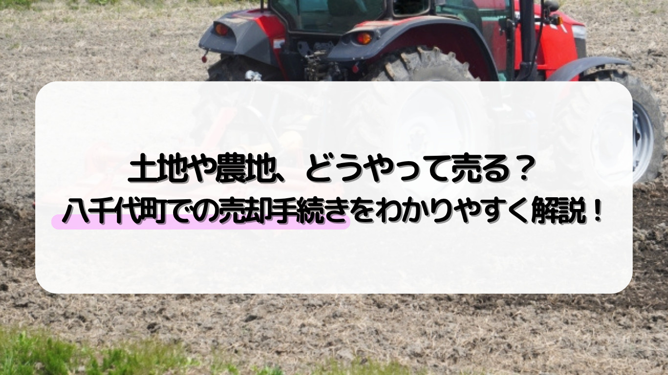 八千代町で土地や農地の売却手続きはどうする？必要な流れと注意...の画像