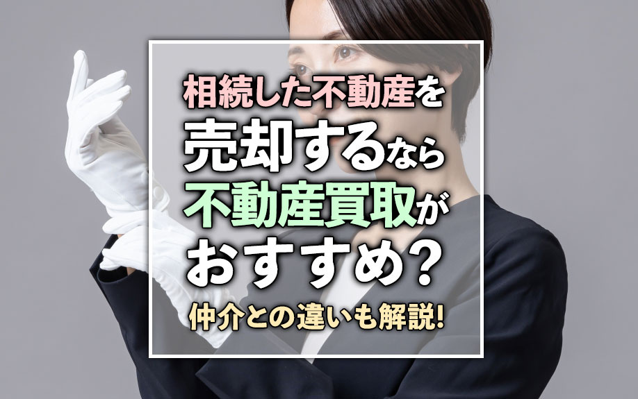 相続した不動産を売却するなら不動産買取がおすすめ？仲介との違...の画像