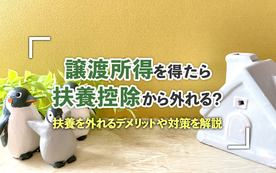 譲渡所得を得たら扶養控除から外れる？扶養を外れるデメリットや...の画像