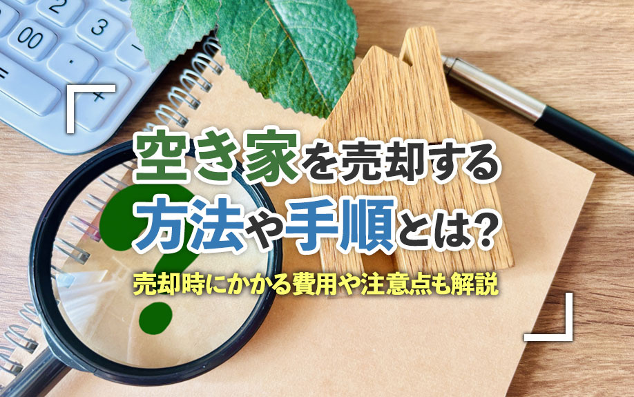 空き家を売却する方法や手順とは？売却時にかかる費用や注意点も...の画像