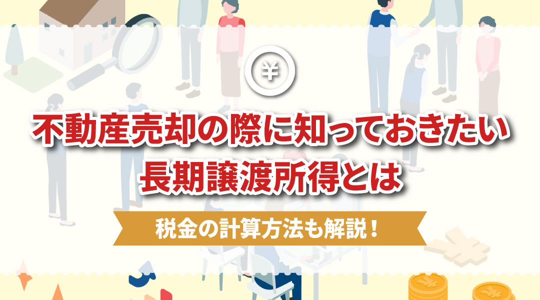 不動産売却の際に知っておきたい長期譲渡所得とは？税金の計算方...の画像