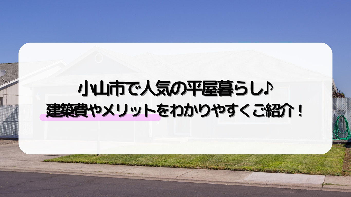 小山市で平屋住宅を建てるメリットは？建築費やおすすめポイント...の画像