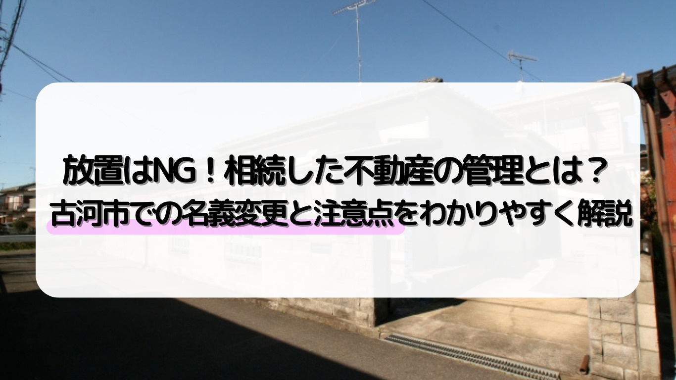 古河市で不動産を相続した方へ名義変更の方法は？手続きや注意点...の画像