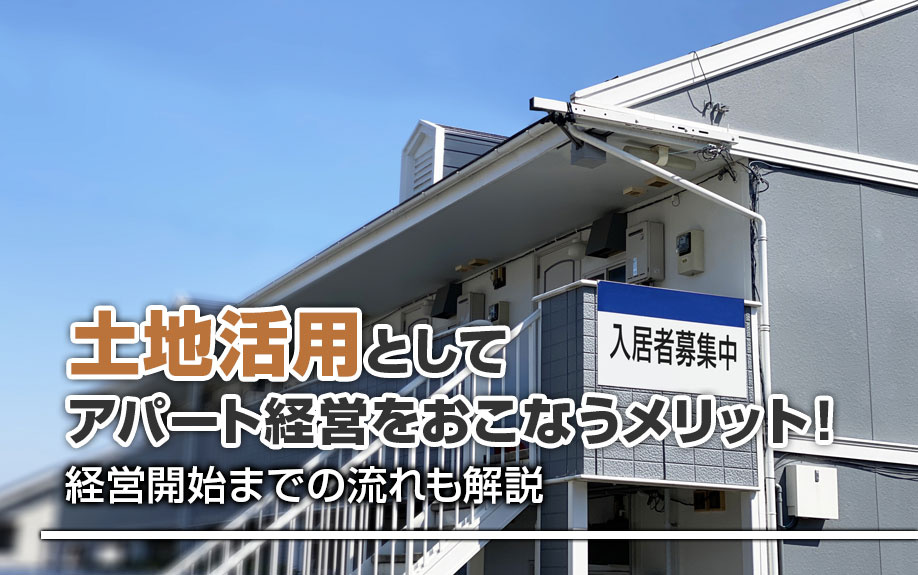 土地活用としてアパート経営をおこなうメリット！経営開始までの...の画像