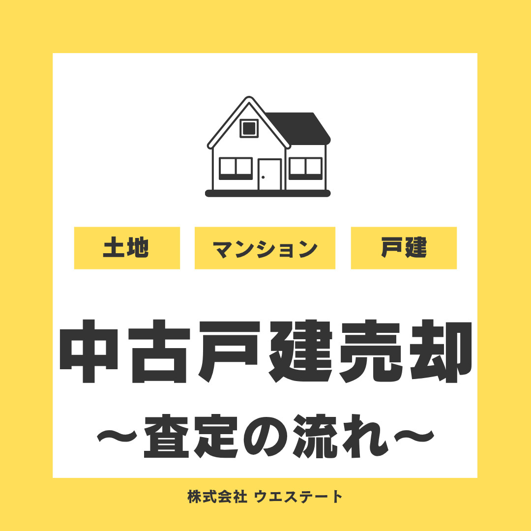 名古屋市西区の中古戸建売却方法は？査定の流れを【名古屋空き家...の画像