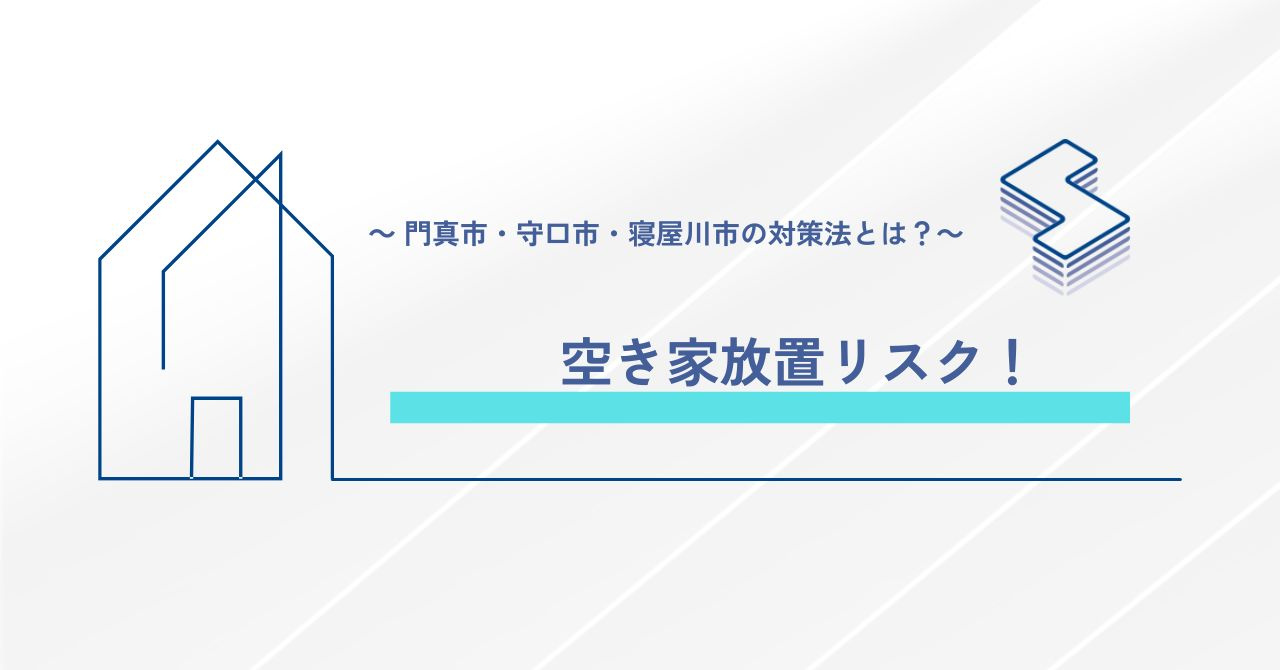 空き家放置リスク！~門真市・守口市・寝屋川市の対策法とは？~...の画像