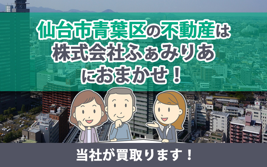 仙台市青葉区エリアの不動産は株式会社ふぁみりあにお任せ！当社...の画像