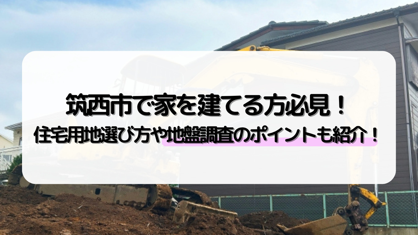 筑西市で家を建てる方必見！住宅用地選び方や地盤調査のポイント...の画像