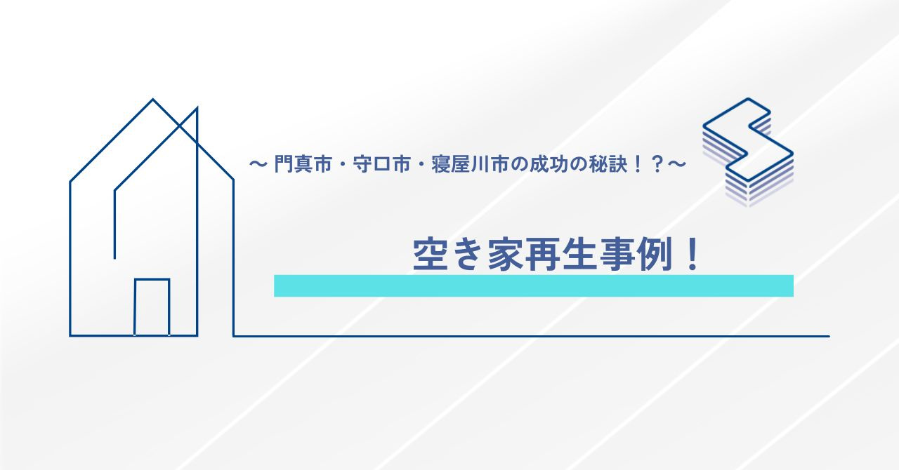 空き家再生事例！～門真市・守口市・寝屋川市の成功の秘訣⁉～の画像