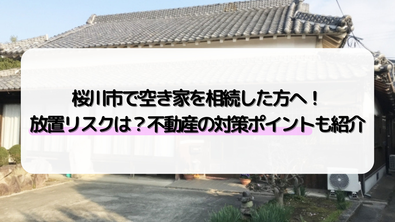 桜川市で空き家を相続した方へ放置リスクは？不動産の対策ポイン...の画像