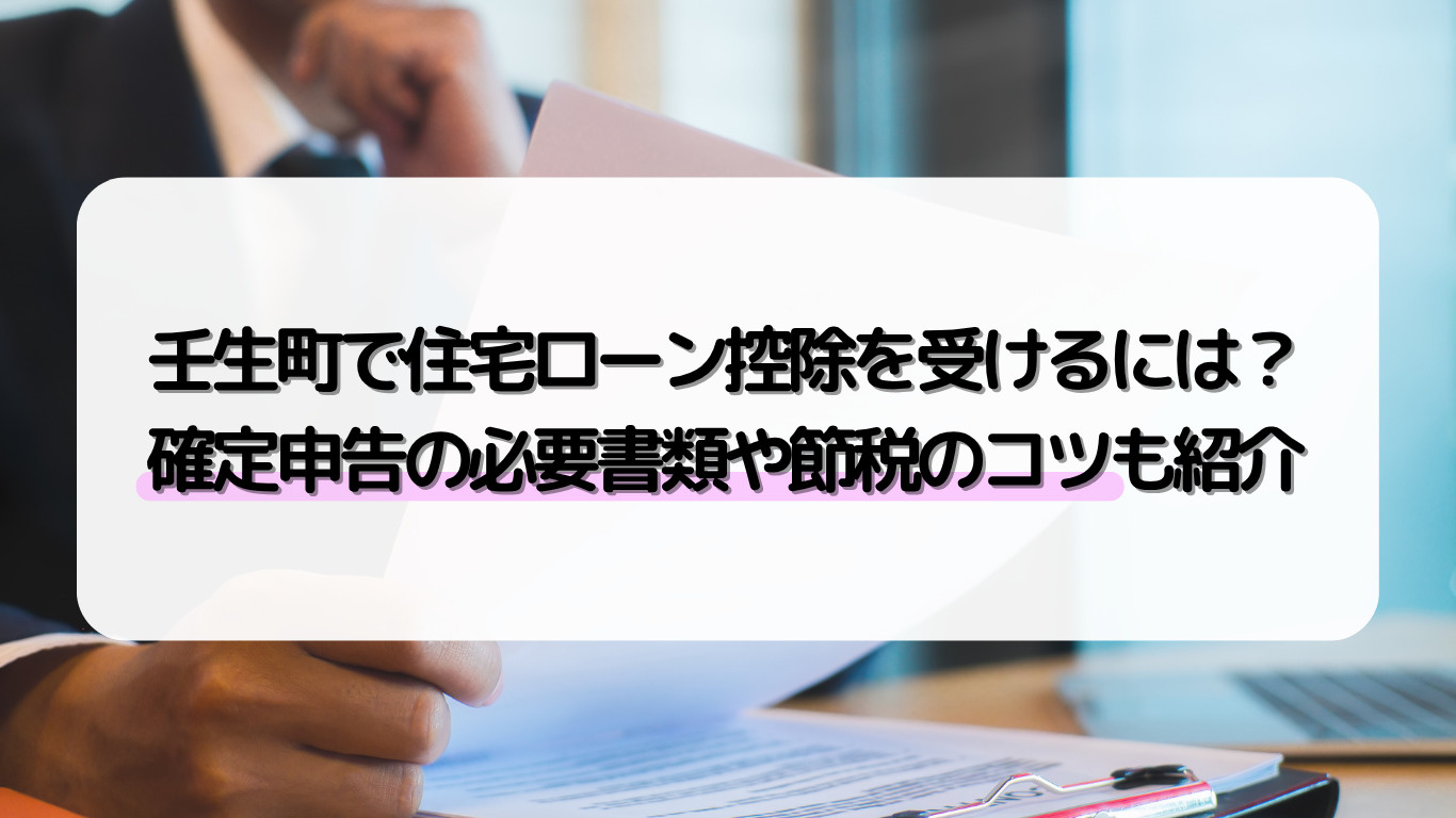 壬生町で住宅ローン控除を受けるには？確定申告の必要書類や節税...の画像
