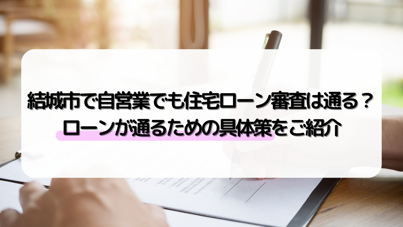 結城市で自営業でも住宅ローン審査は通る？ローンが通るための具...の画像