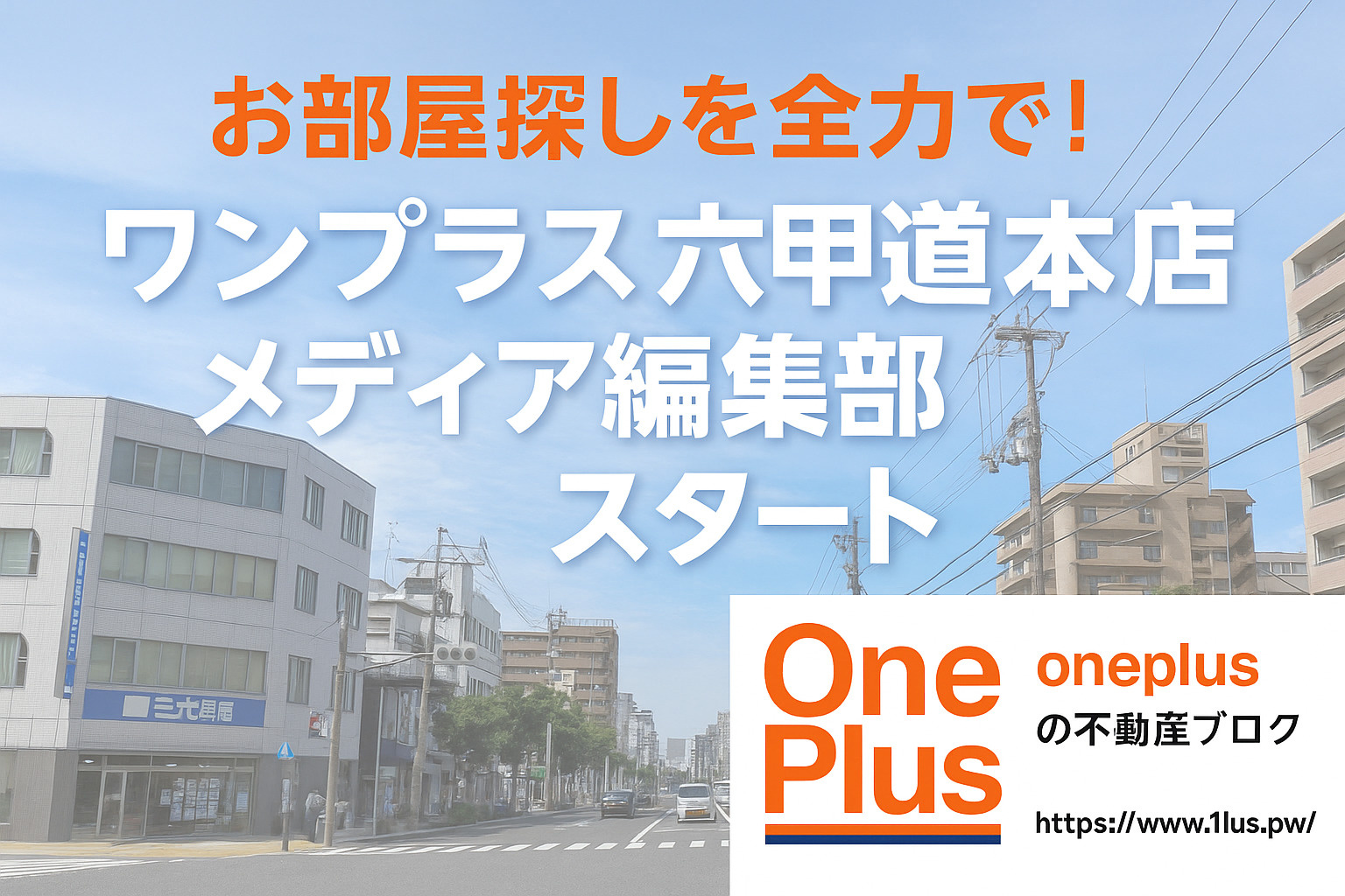 ワンプラス六甲道本店メディア編集部、始動！ 地域の魅力と賃貸...の画像